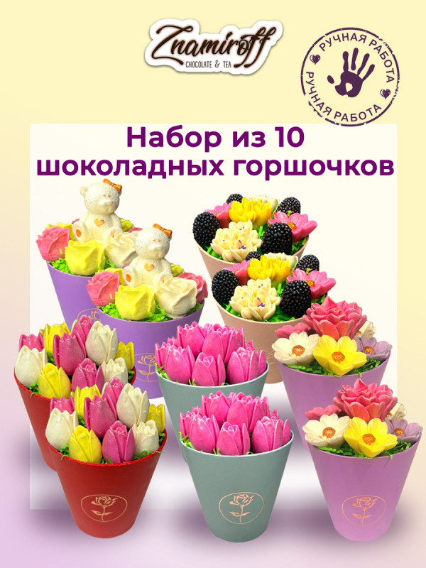 №1 Цветы в горшочках Ассорти (коробка 10шт по 105-130г) в Кирове